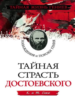 cover image of Тайная страсть Достоевского. Наваждения и пороки гения